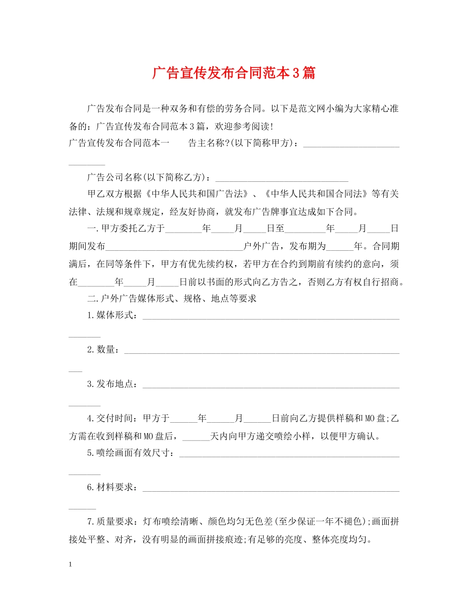 广告宣传发布合同范本3篇 _第1页