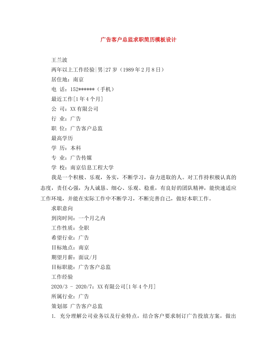 广告客户总监求职简历模板设计 _第1页