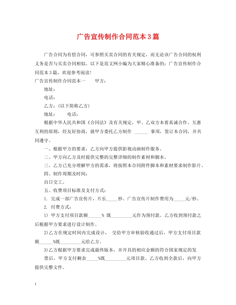 广告宣传制作合同范本3篇 _第1页