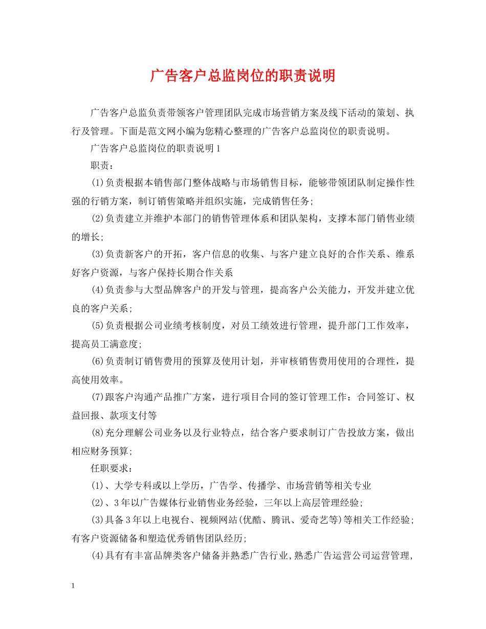 广告客户总监岗位的职责说明 _第1页