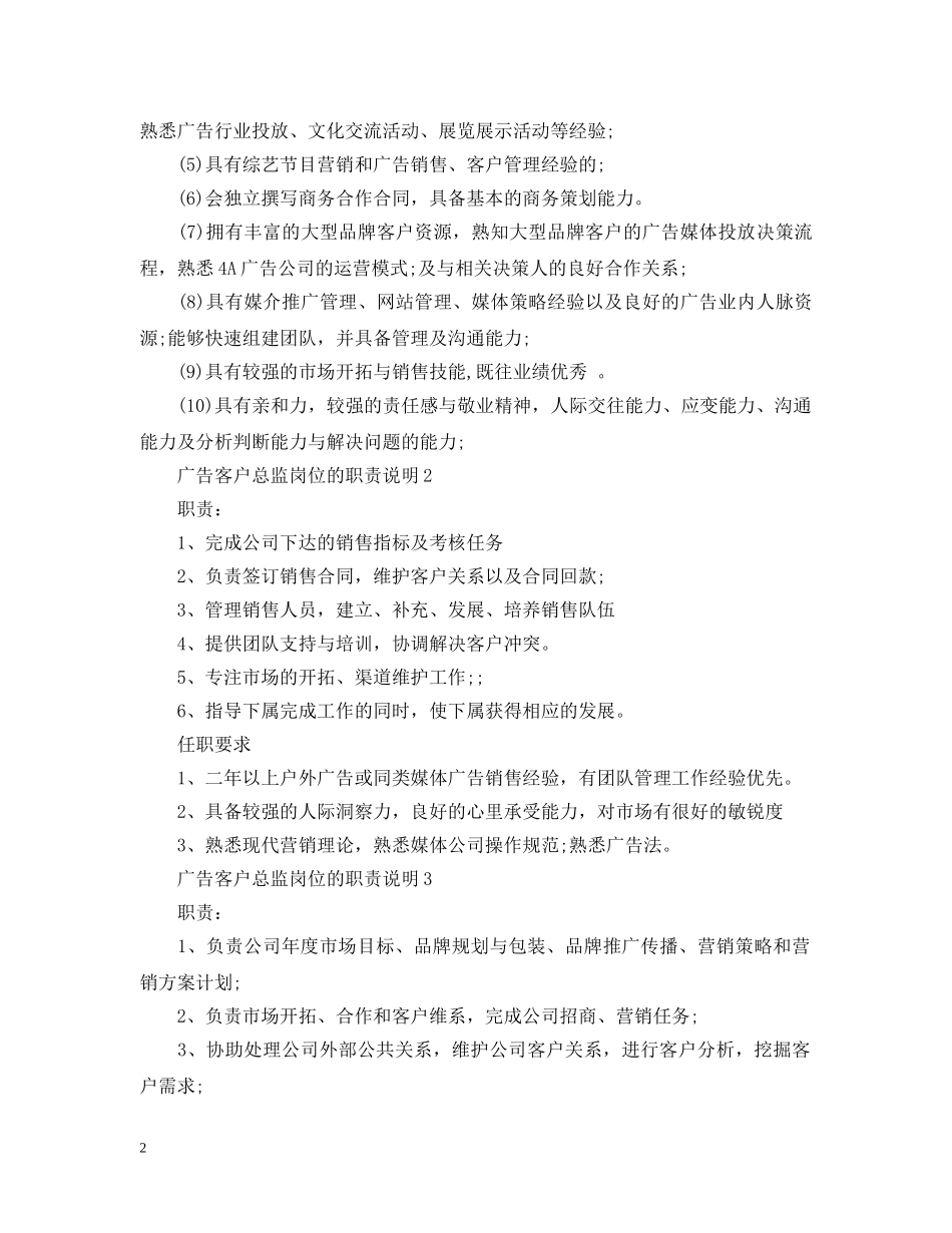 广告客户总监岗位的职责说明 _第2页