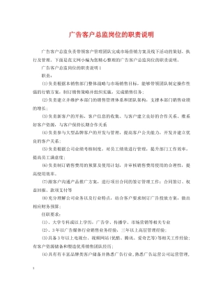 广告客户总监岗位的职责说明 