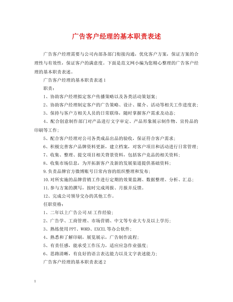广告客户经理的基本职责表述 _第1页