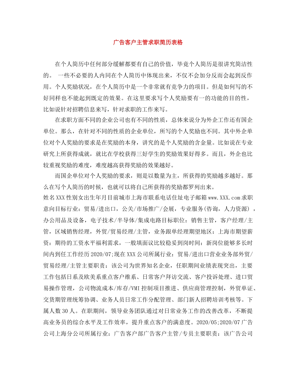 广告客户主管求职简历表格 _第1页