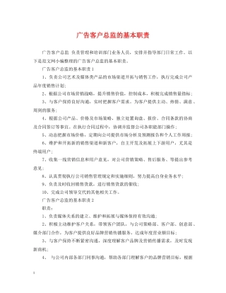 广告客户总监的基本职责 
