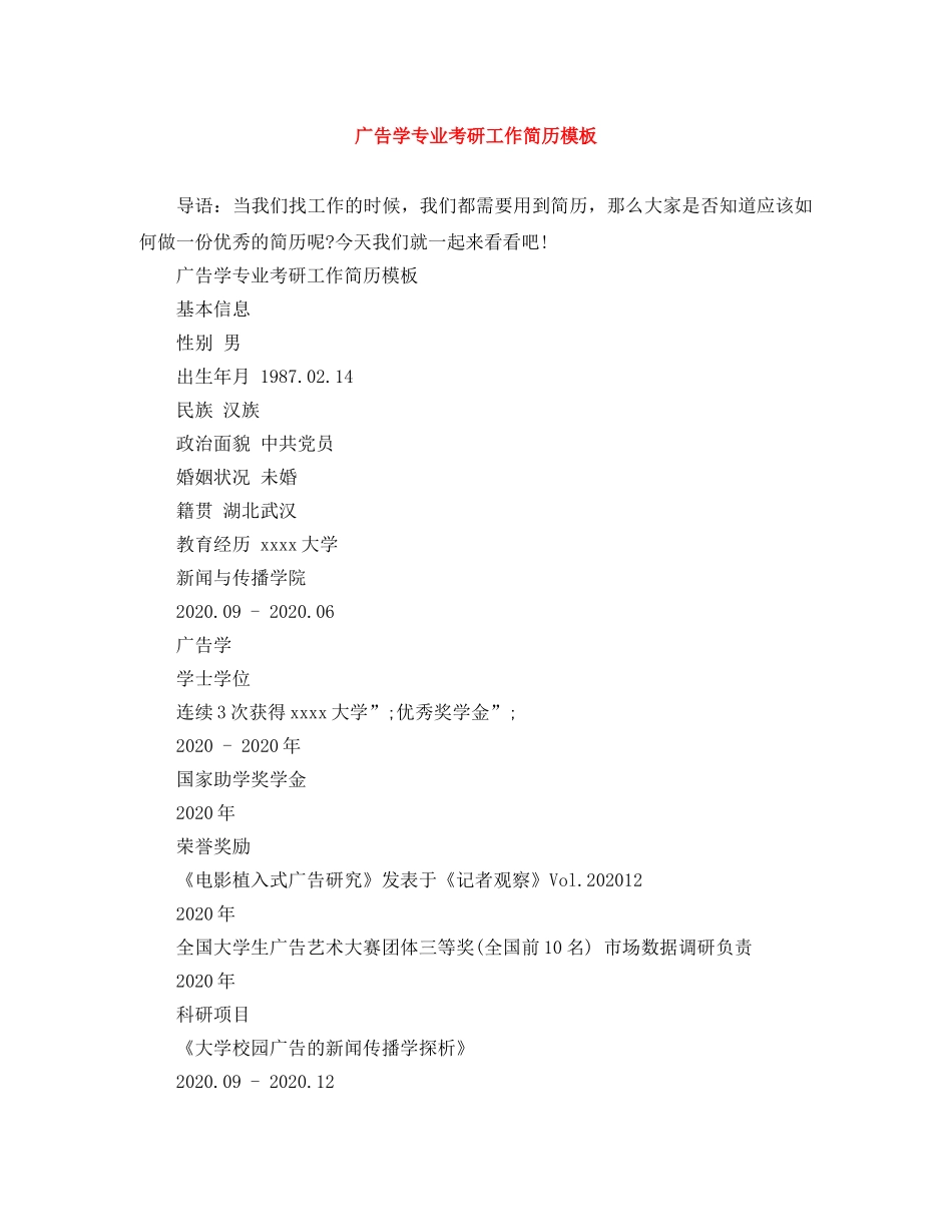 广告学专业考研工作简历模板 _第1页