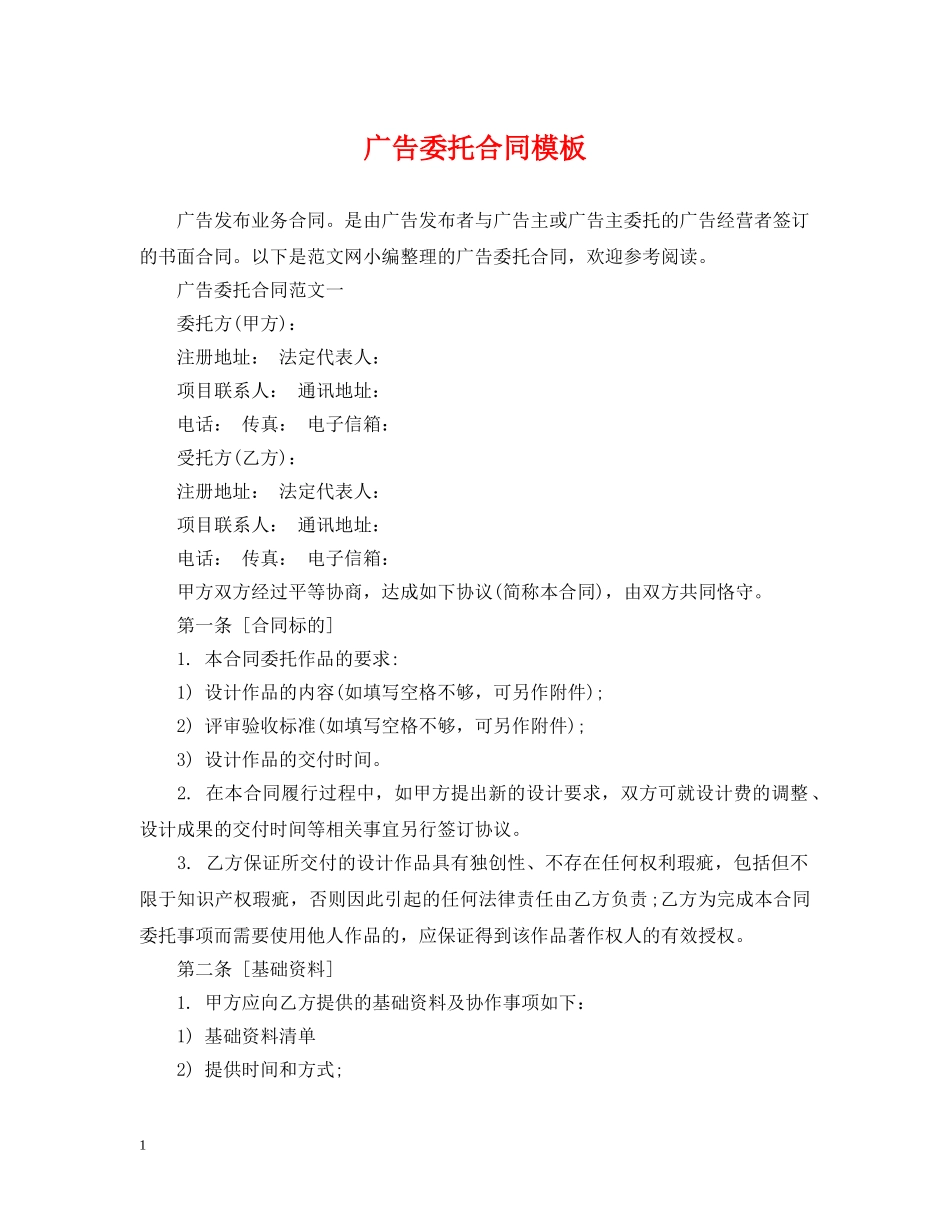 广告委托合同模板 _第1页