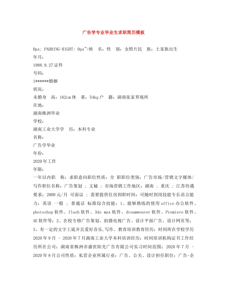 广告学专业毕业生求职简历模板 _第1页