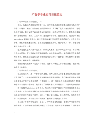 广告学专业实习日记范文 