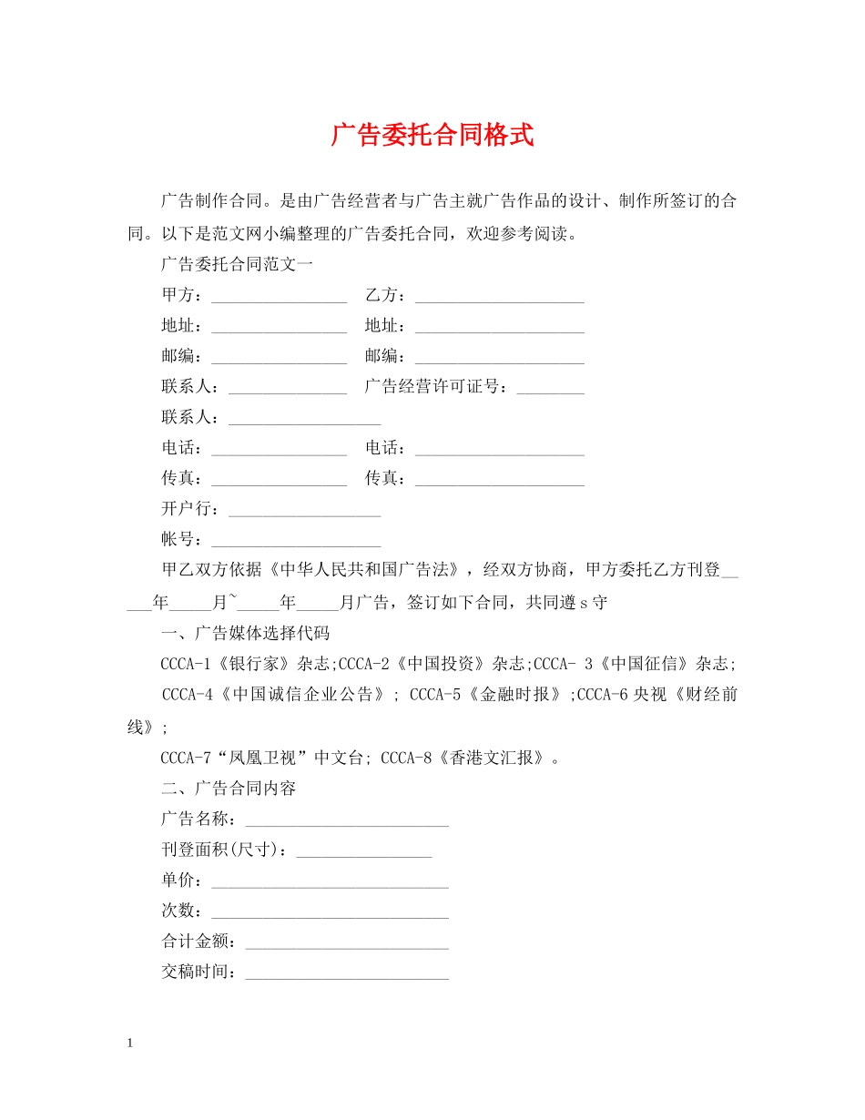 广告委托合同格式 _第1页