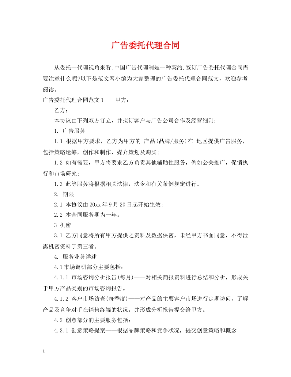 广告委托代理合同 _第1页