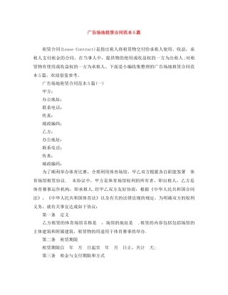 广告场地租赁合同范本5篇 