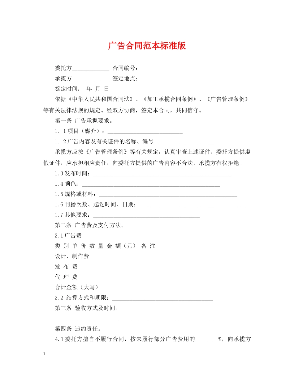 广告合同范本标准版 _第1页