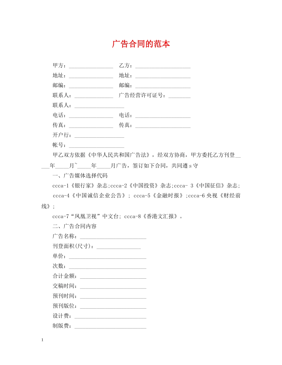 广告合同的范本 _第1页