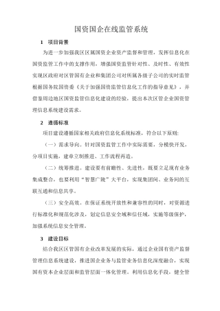 国资国企在线监管系统