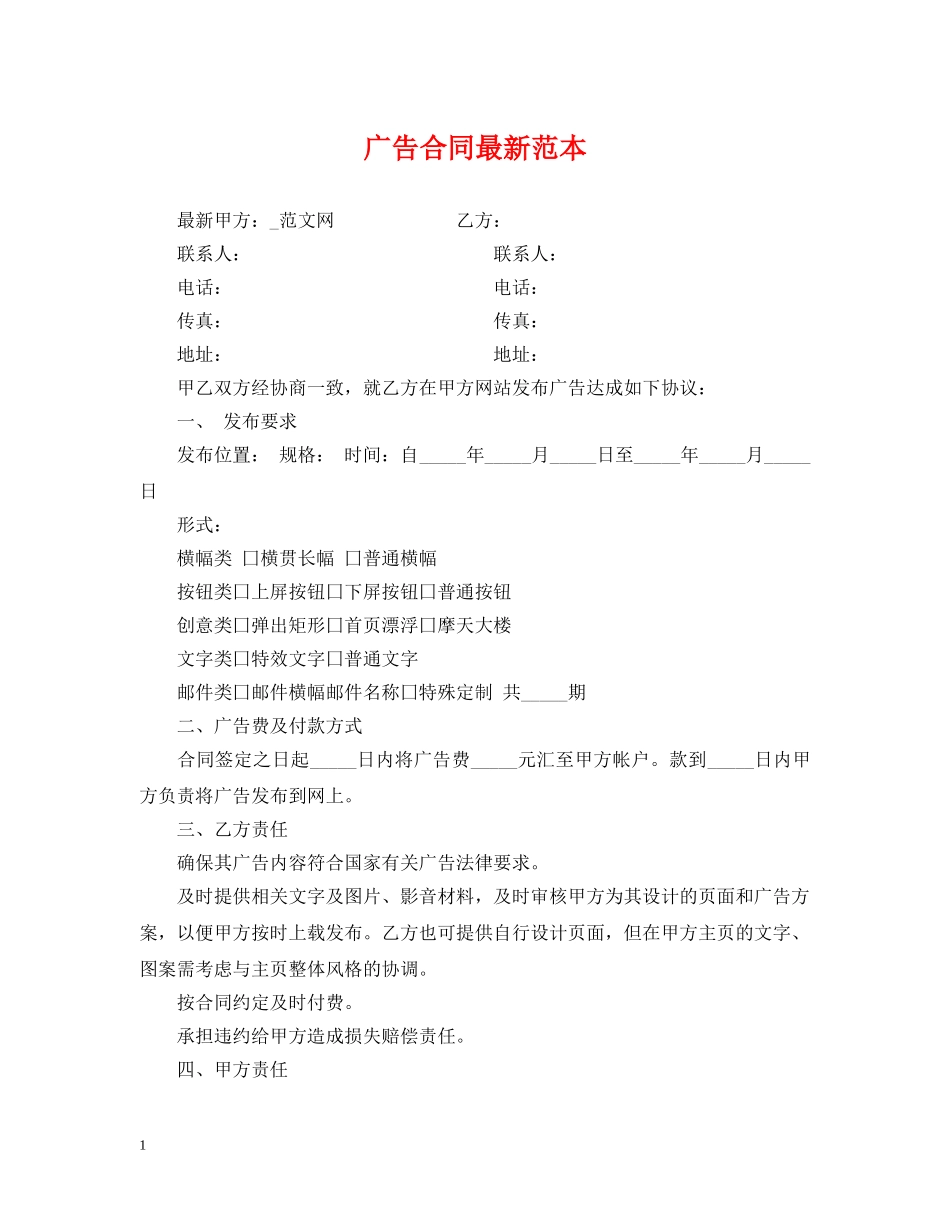 广告合同最新范本 _第1页