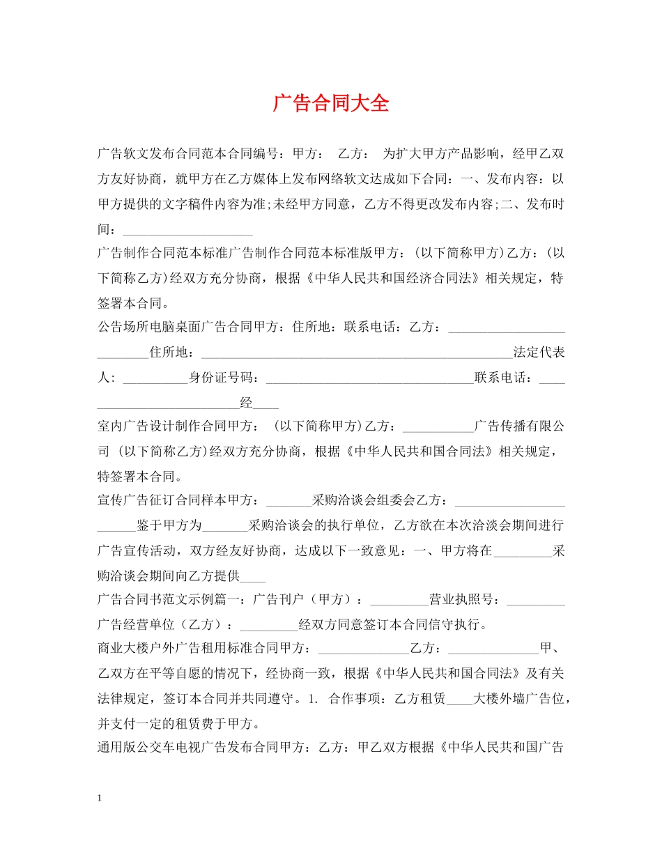 广告合同大全 _第1页