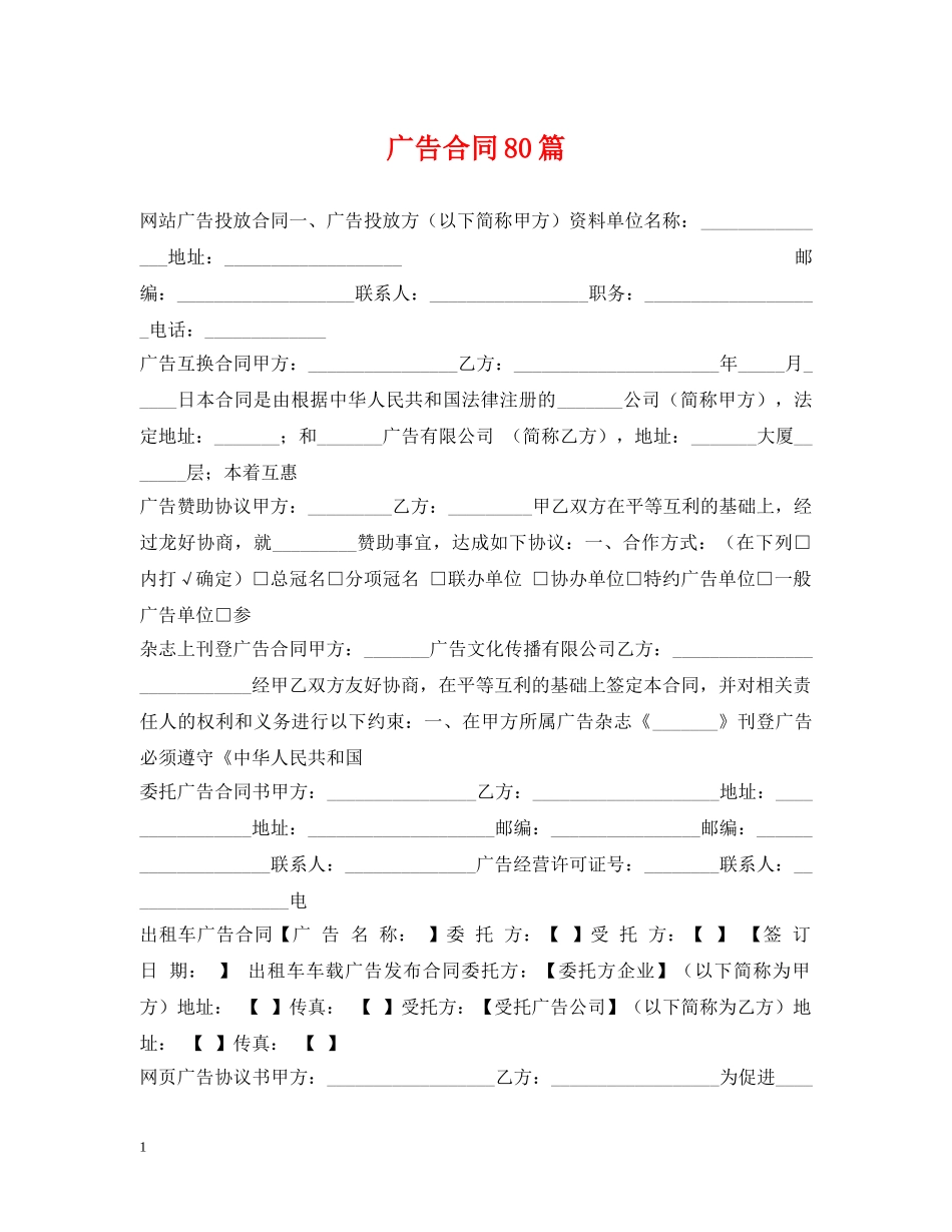 广告合同80篇 _第1页