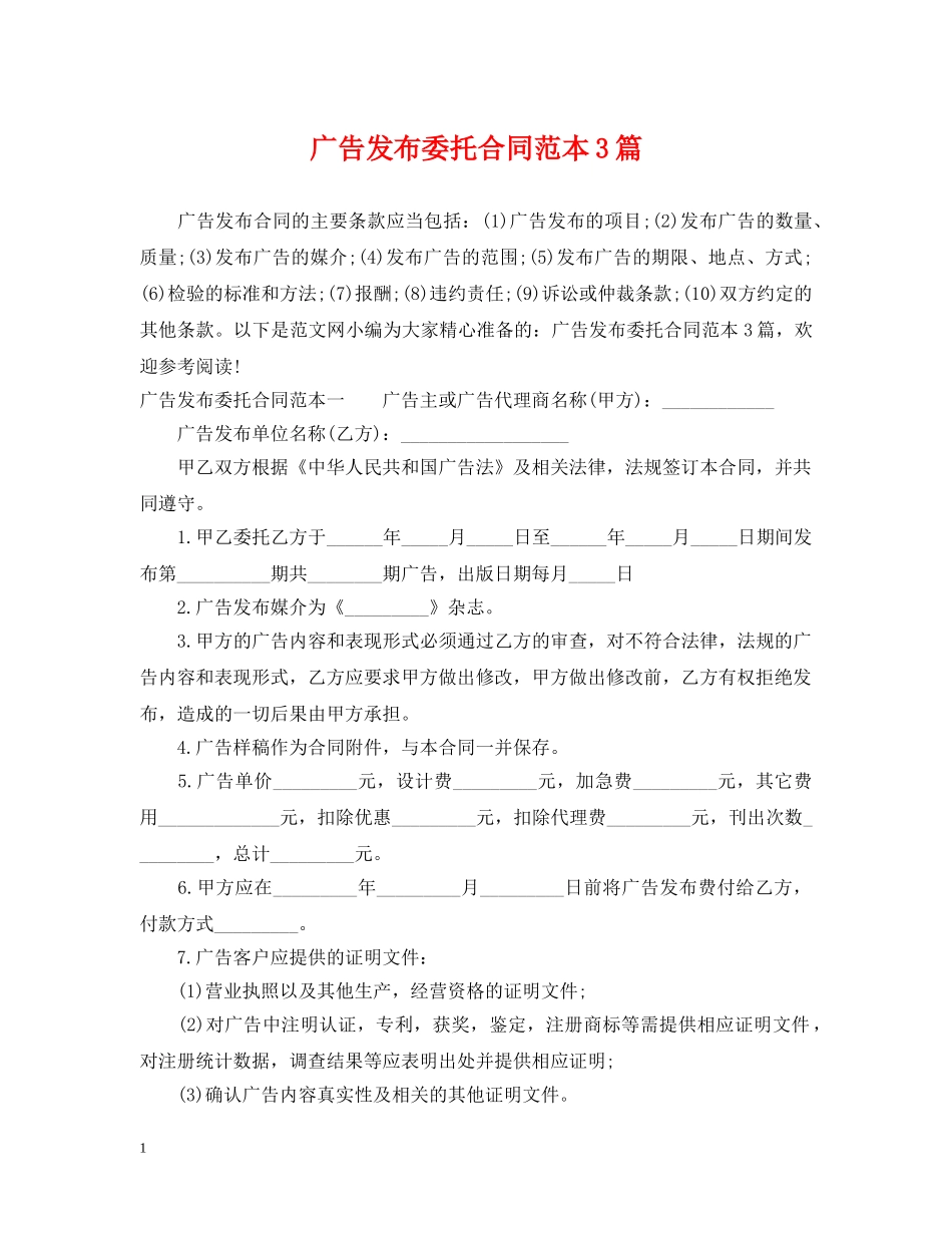 广告发布委托合同范本3篇 _第1页