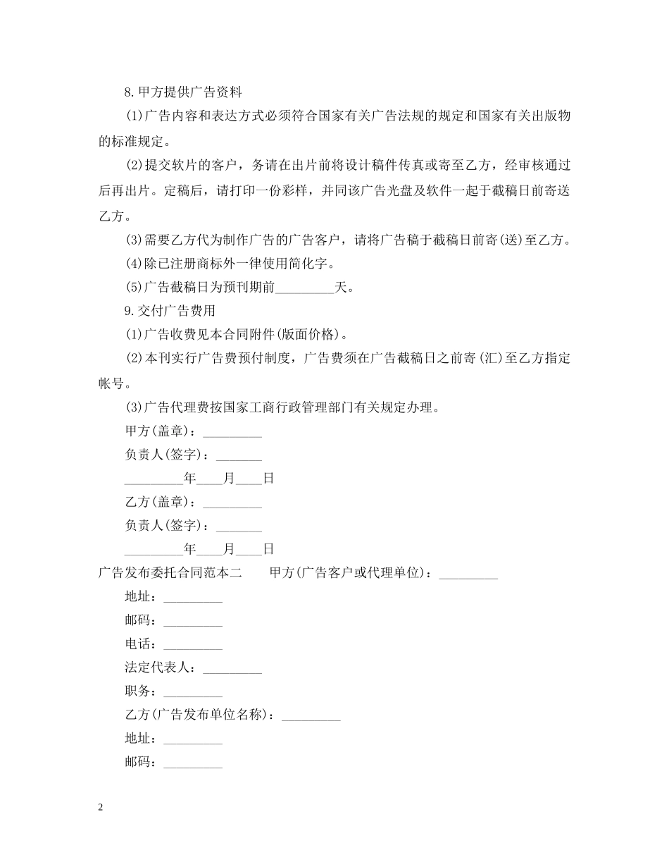 广告发布委托合同范本3篇 _第2页