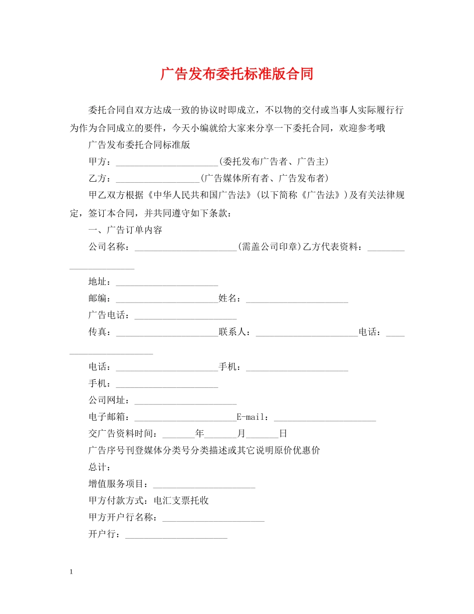广告发布委托标准版合同 _第1页