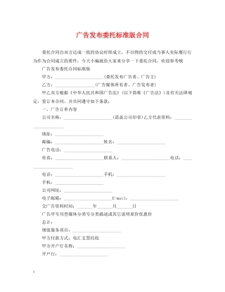 广告发布委托标准版合同 