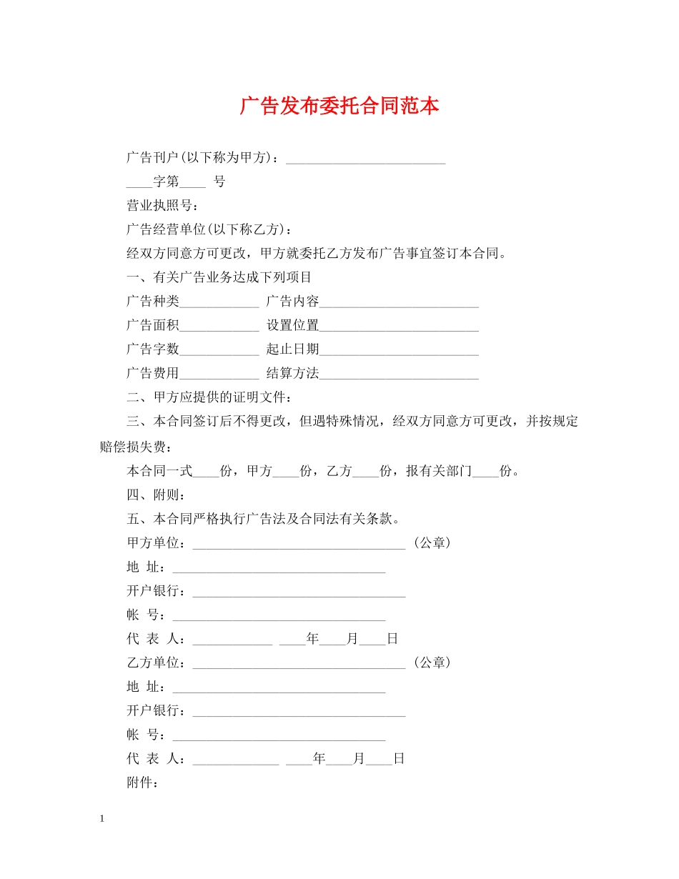 广告发布委托合同范本2 _第1页