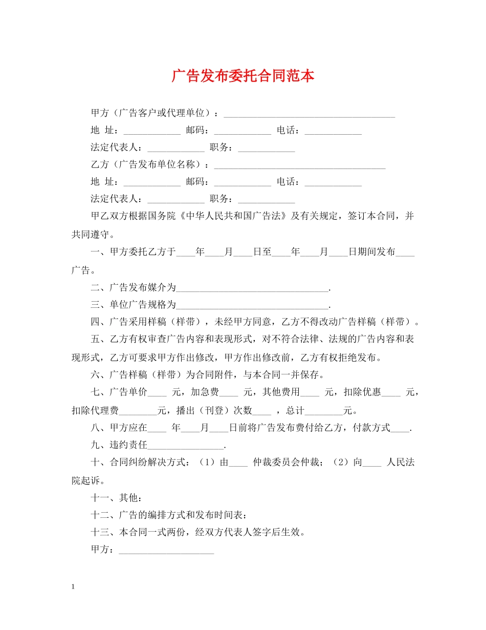 广告发布委托合同范本 _第1页