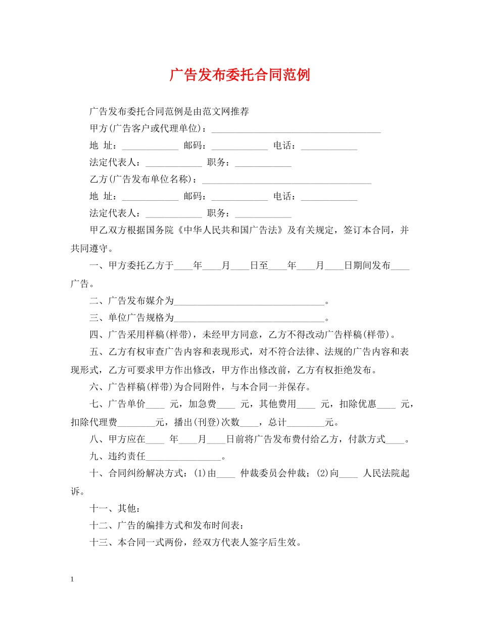 广告发布委托合同范例 _第1页