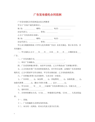 广告发布委托合同范例 