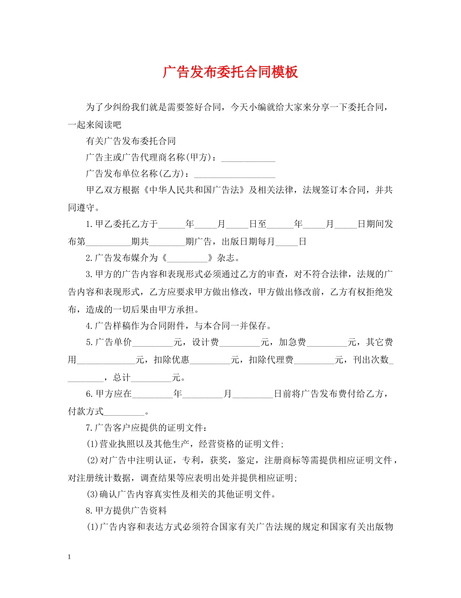 广告发布委托合同模板 _第1页