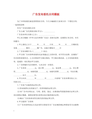 广告发布委托合同模板 