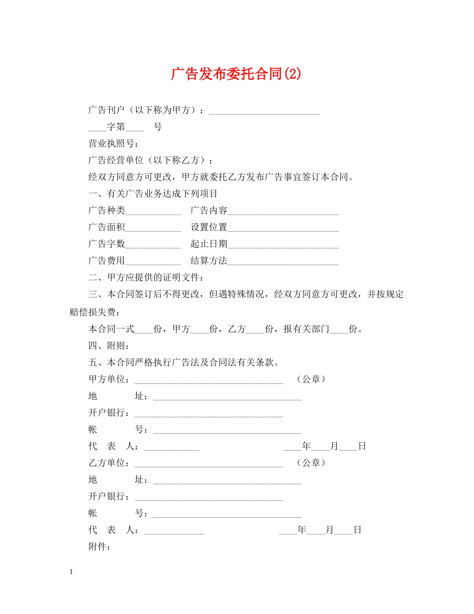 广告发布委托合同(2) _第1页