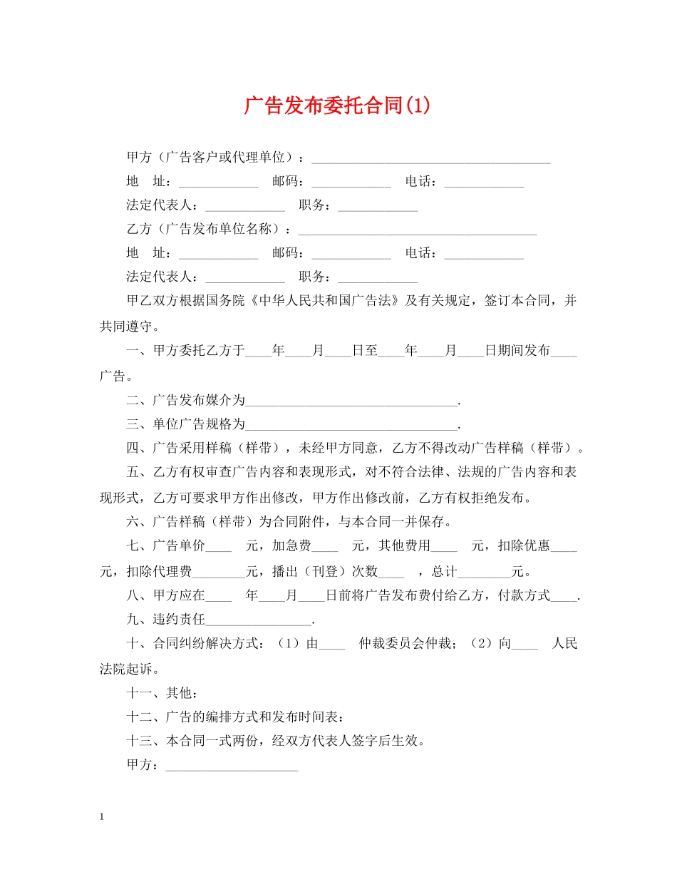 广告发布委托合同(1) _第1页