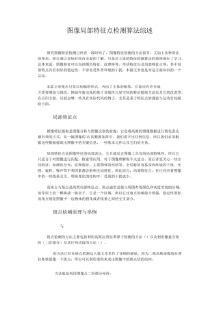 图像局部特征点检测算法综述