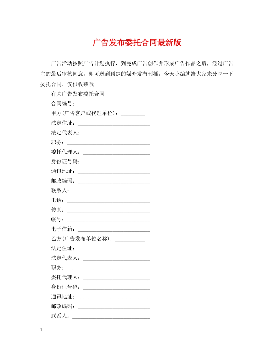 广告发布委托合同最新版 _第1页