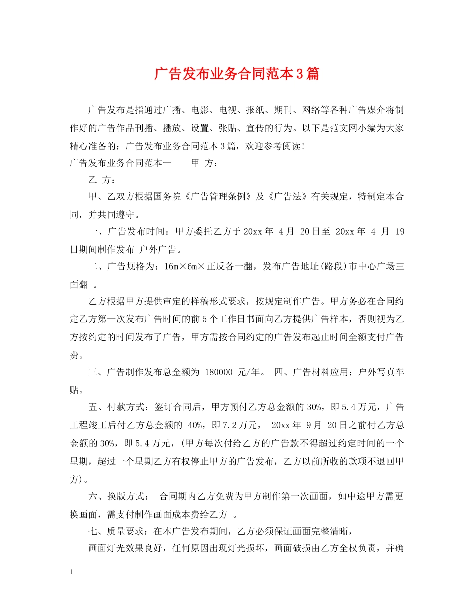 广告发布业务合同范本3篇 _第1页