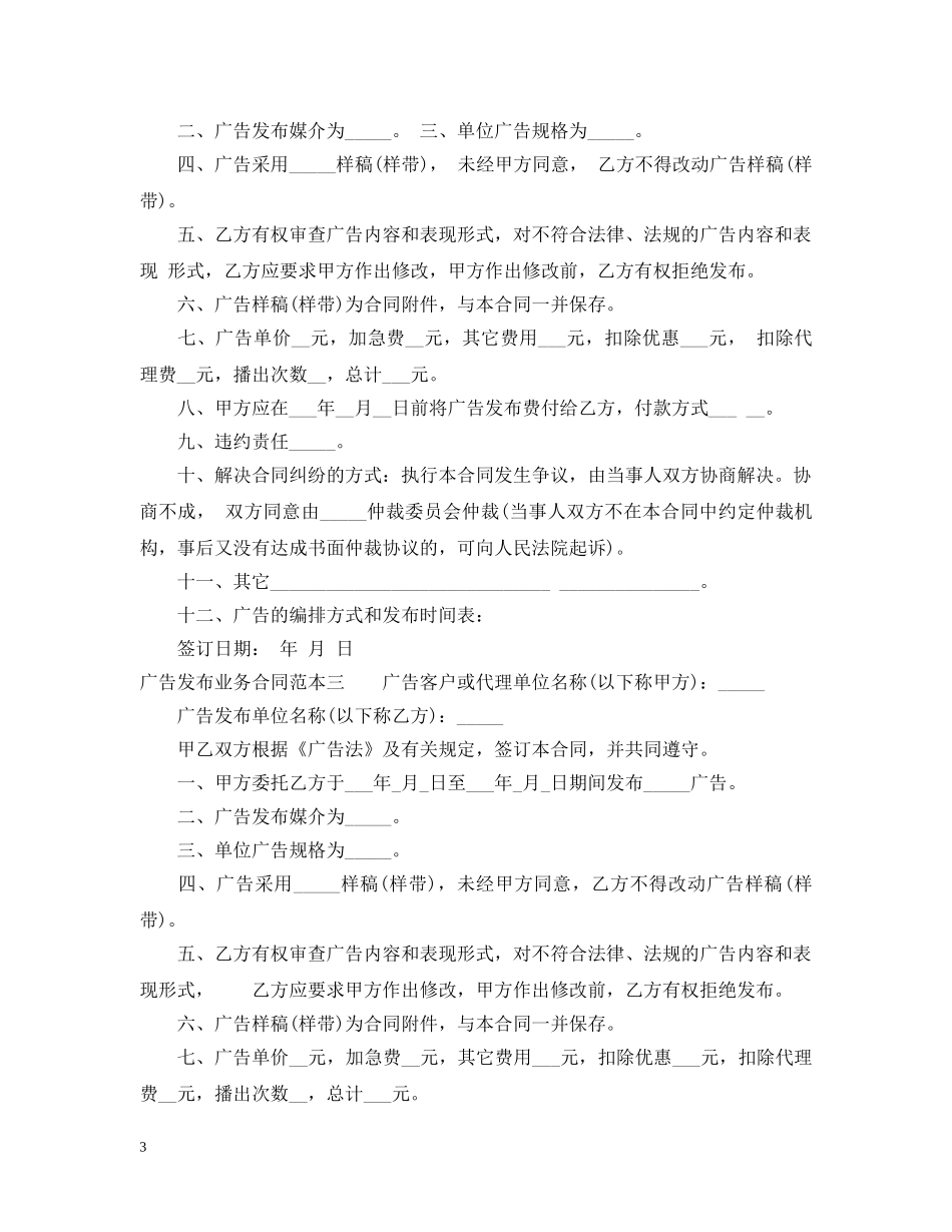 广告发布业务合同范本3篇 _第3页