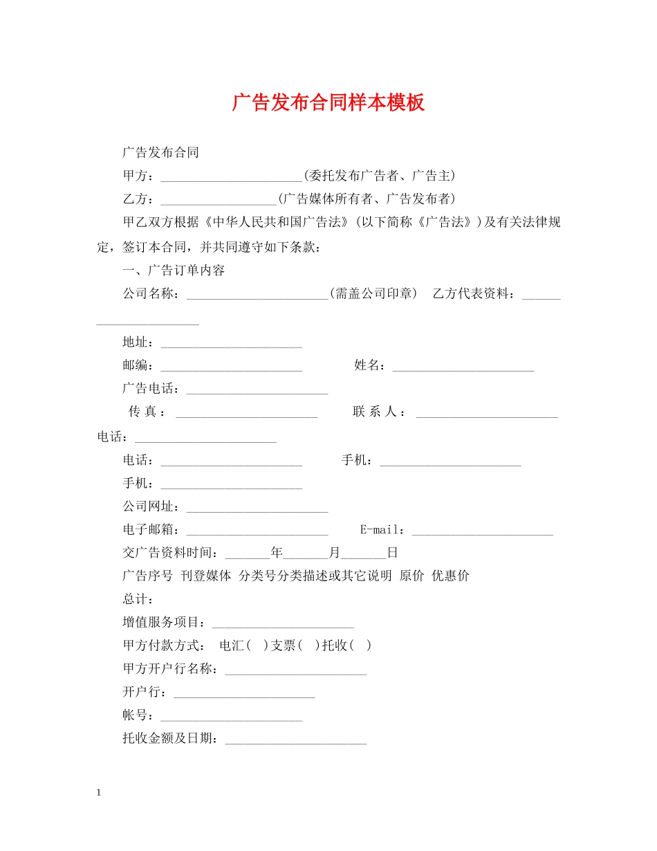 广告发布合同样本模板 _第1页