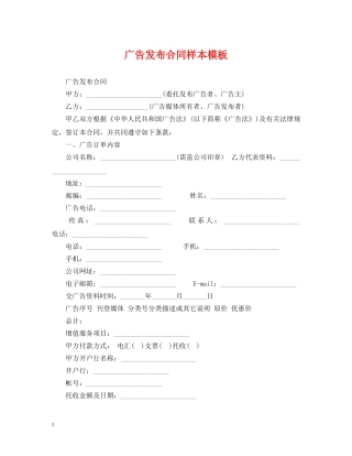 广告发布合同样本模板 