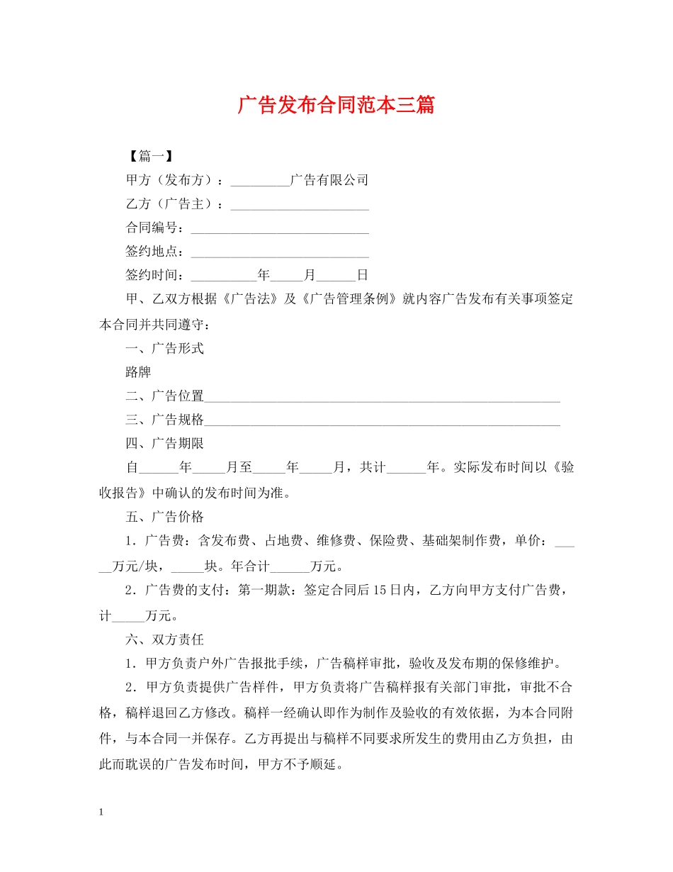 广告发布合同范本三篇 _第1页