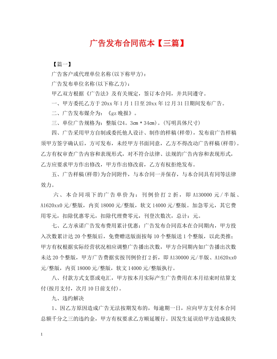 广告发布合同范本【三篇】 _第1页