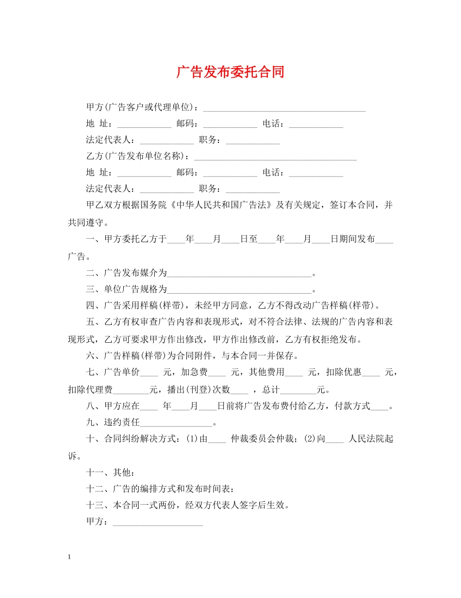 广告发布委托合同 _第1页