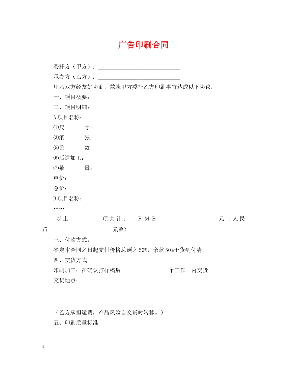 广告印刷合同 _第1页
