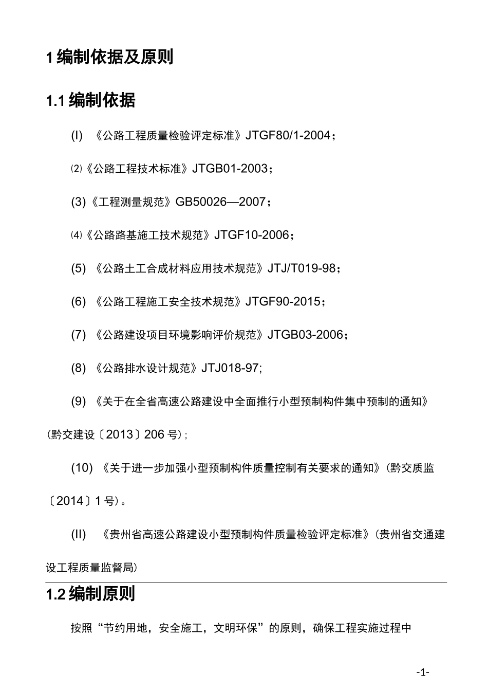 小型构件预制场建设方案_第1页