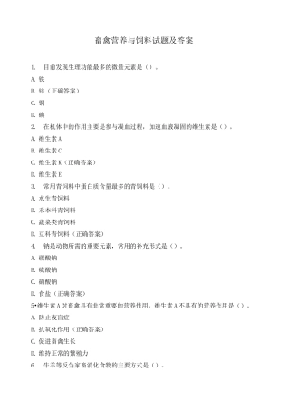畜禽营养与饲料试题及答案