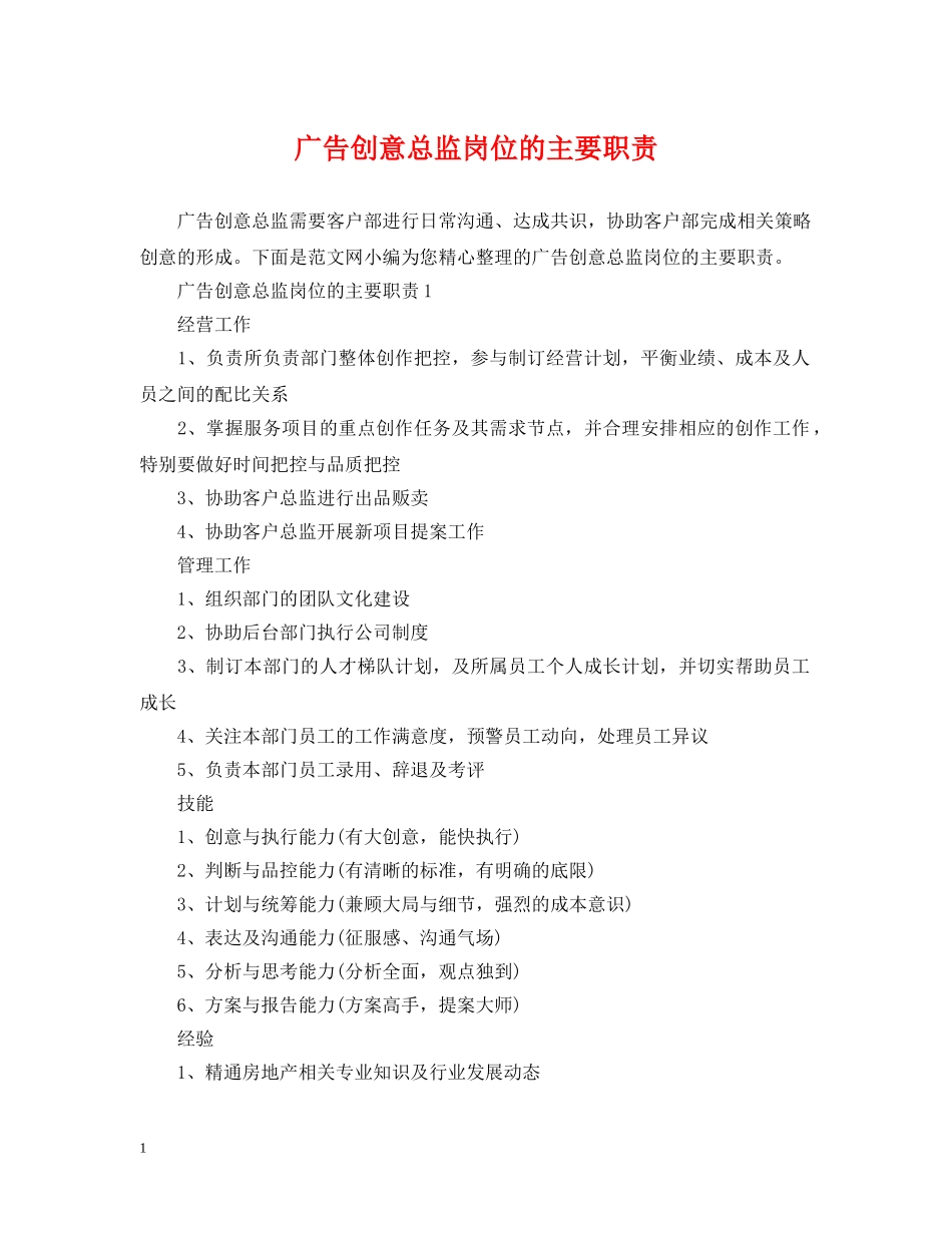 广告创意总监岗位的主要职责 _第1页