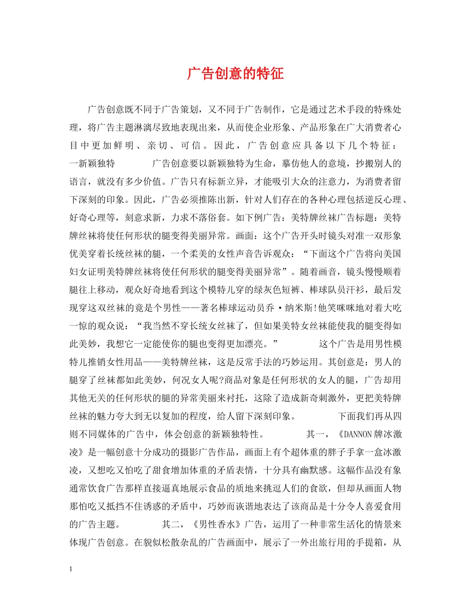 广告创意的特征 _第1页
