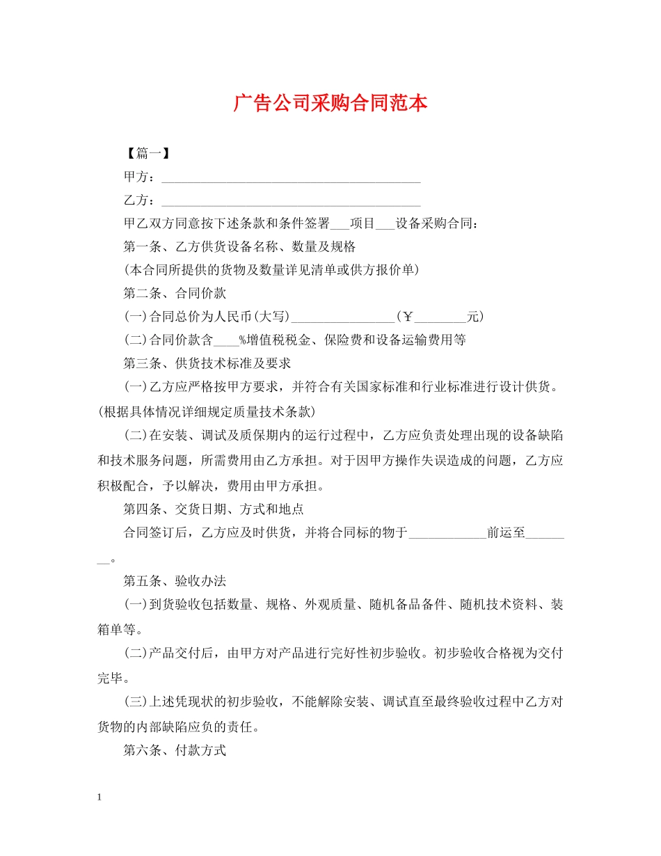 广告公司采购合同范本 _第1页