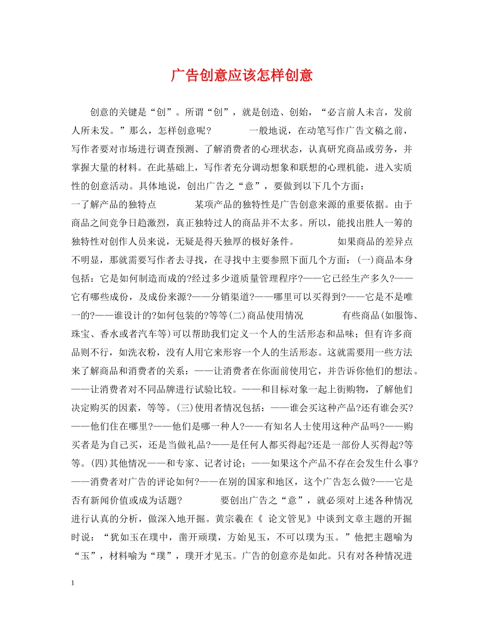 广告创意应该怎样创意 _第1页